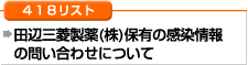 418リスト 田辺三菱製薬（株)保有の感染情報の問い合わせについて