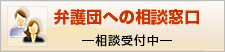 弁護団への相談室