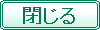 閉じる
