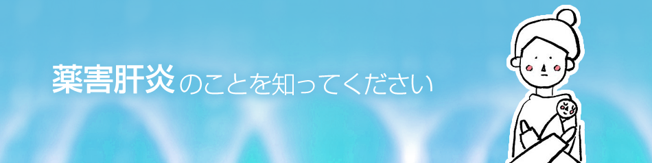 薬害肝炎のことを知ってください