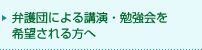 弁護団による講演・勉強会を希望される方へ