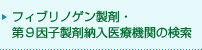 フィブリノゲン製剤・第９因子製剤納入医療機関の検索