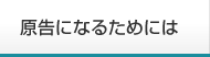 原告になるためには