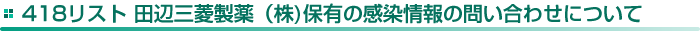 418リスト 田辺三菱製薬（株)保有の感染情報の問い合わせについて