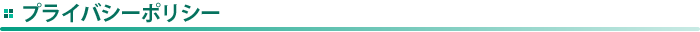 プライバシーポリシー